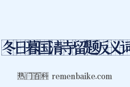 冬日暮国清寺留题反义词是什么意思的图片
